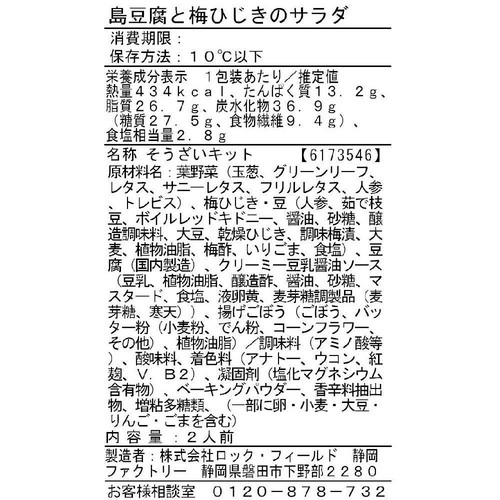 アール・エフ・ワン 島豆腐と梅ひじきのサラダ 2人前 約250g
