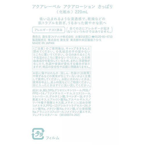 アクアレーベル アクアローション さっぱり 220mL