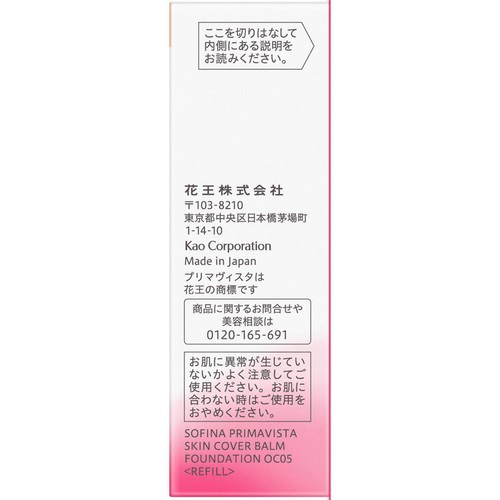 花王 ソフィーナ プリマヴィスタ 生肌カバーバーム ファンデーション オークル05 レフィル 11g