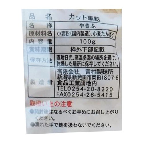 宮村製麩所 カットくるま麩 100g