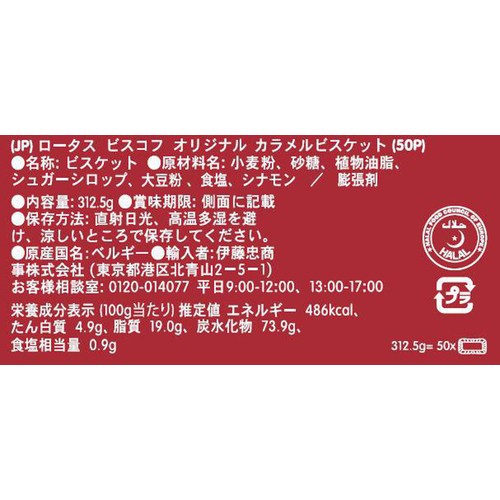 ロータス ビスコフ オリジナルカラメルビスケット 50袋入(312.5g)