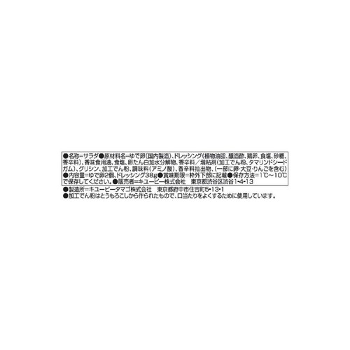 キューピー ゆで卵をつぶしてつくるたまごサラダ ゆで卵2個 ドレッシング38g