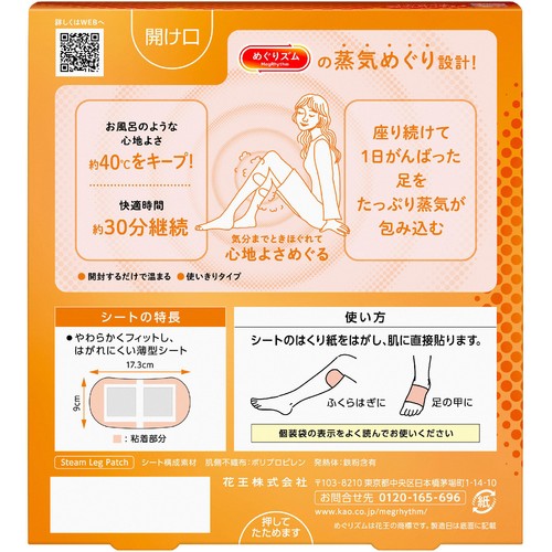 花王 めぐりズム 蒸気めぐる足シート 無香料 6枚