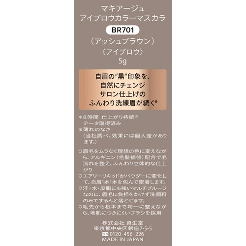 マキアージュ アイブロウカラーマスカラ BR701 アッシュブラウン