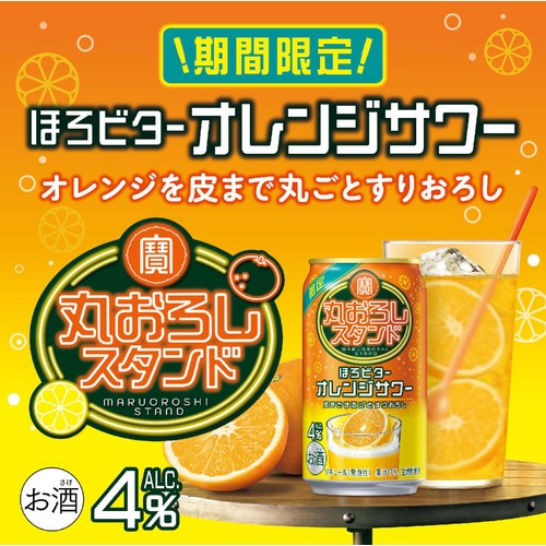 【4%】 宝 丸おろしスタンド ほろビターオレンジサワー 350ml