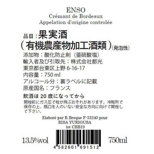 【フランス産】 エンソー ユリグサ ブリュット・ナチュール 750ml