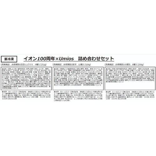 Umios イオン100周年 x Umios 詰め合わせセット【冷凍】 3品入