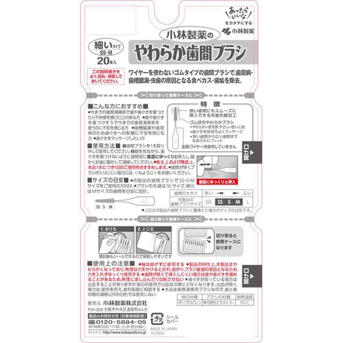 小林製薬 やわらか歯間ブラシ SS-Mサイズ 20本