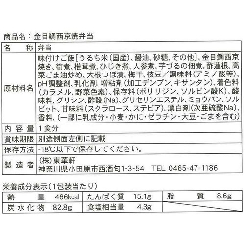 【冷凍】金目鯛西京焼弁当 1個