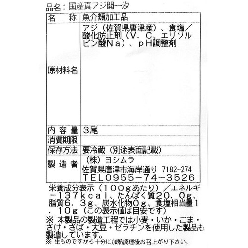 【冷蔵】 国産真あじ開き干し 3枚入り(180g)