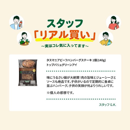 タスマニアビーフハンバーグステーキ 1個(140g) トップバリュグリーンアイ