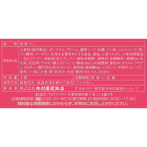 木村屋總本店 昭和なハムカツ風パン 1個