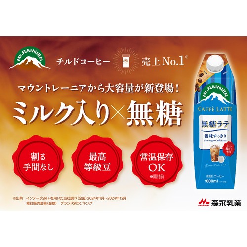 森永乳業 マウントレーニア カフェラッテ 無糖ラテ 1000ml