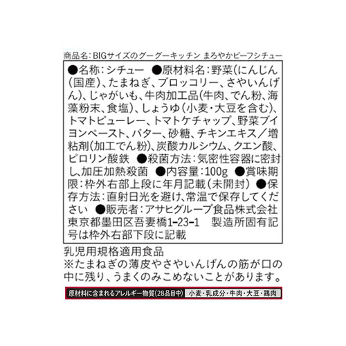 和光堂 BIGサイズのグーグーキッチン まろやかビーフシチュー 100g