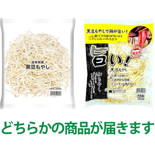 サラダコスモ 岐阜県産 黒豆もやし 200g Green Beans | グリーン