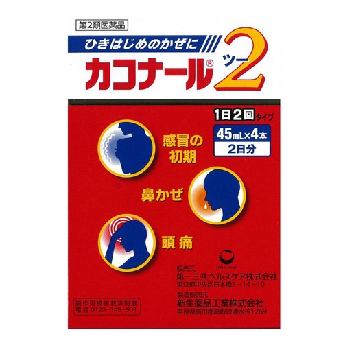 【第2類医薬品】◆カコナール2 45ml x 4