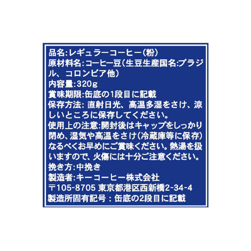 キーコーヒー 缶 スペシャルブレンド(粉) 320g