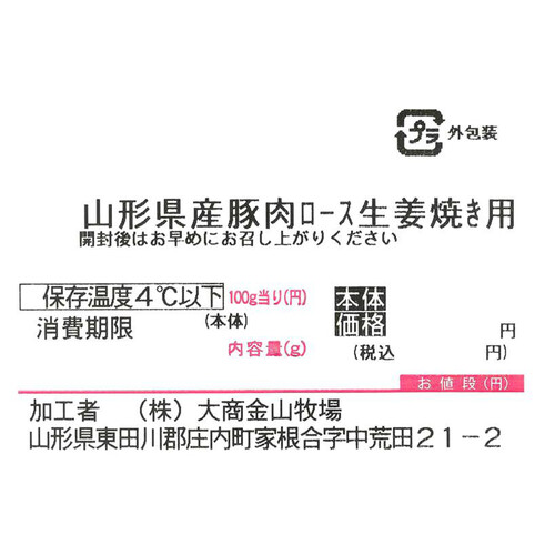 ［鮮度+］【冷蔵】山形県産 豚肉ロース生姜焼き用 250g-350g