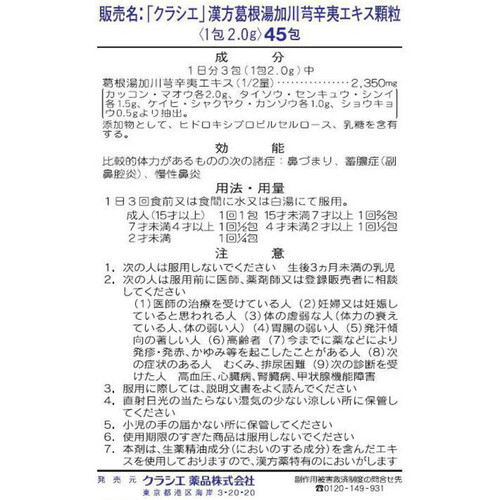 【第2類医薬品】◆「クラシエ」漢方葛根湯加川キュウ辛夷エキス顆粒 45包