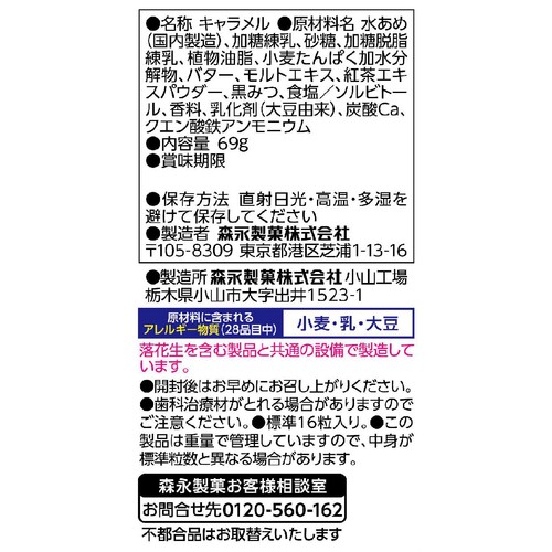 森永製菓 ミルクキャラメル リプトンミルクティー 69g