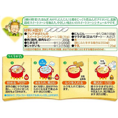 江崎グリコ クレアおばさんのスイートコーンシチュー 8皿分