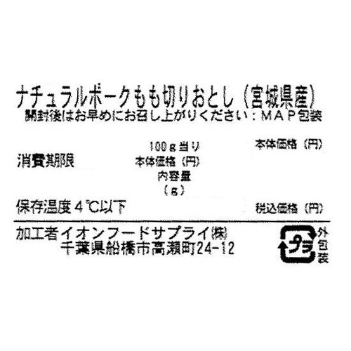 宮城県産 ナチュラルポークもも切りおとし 110g-190g 【冷蔵】トップバリュグリーンアイナチュラル