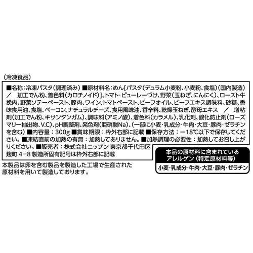 ニップン オーマイプレミアム 至極のボロネーゼ【冷凍】 1人前(300g)