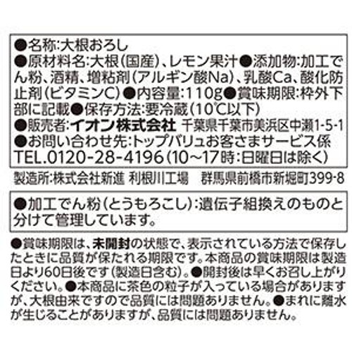 国産大根おろし 110g トップバリュベストプライス