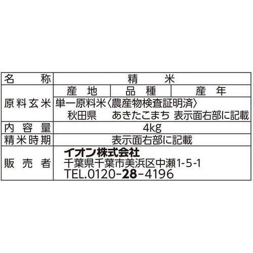 無洗米 特別栽培米あきたこまち 4kg トップバリュ