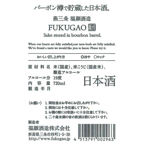 FUKUGAO バーボン樽で貯蔵した日本酒。 720ml