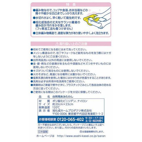旭化成ホームプロダクツ ズビズバ サラッシュ立体タイプ 隅々まで洗えるあみたわし 細かなところや隅々まで洗える! 1個