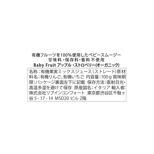 リブインコンフォート ベビーフルーツアップルストロベリー 100g