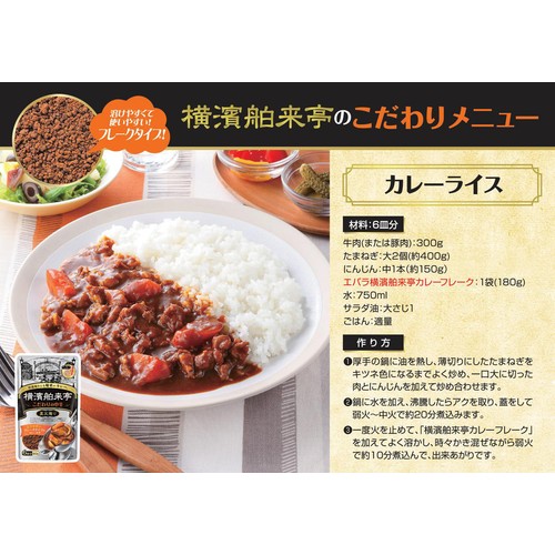 エバラ食品 横濱舶来亭 カレーフレーク こだわりの中辛 6皿分 (180g)