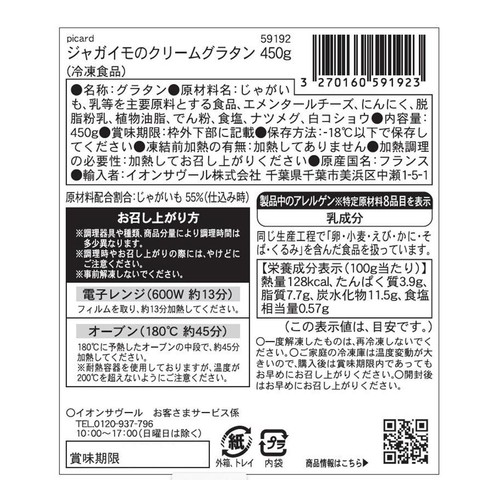 ピカール ジャガイモのクリームグラタン【冷凍】 450g