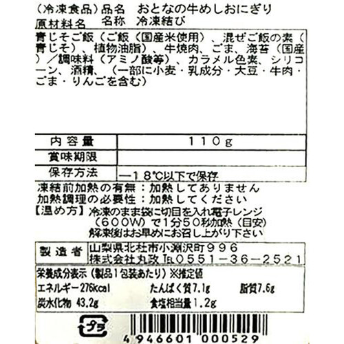 【冷凍】丸政 信州おとなの牛めしおにぎり 110g x 1個