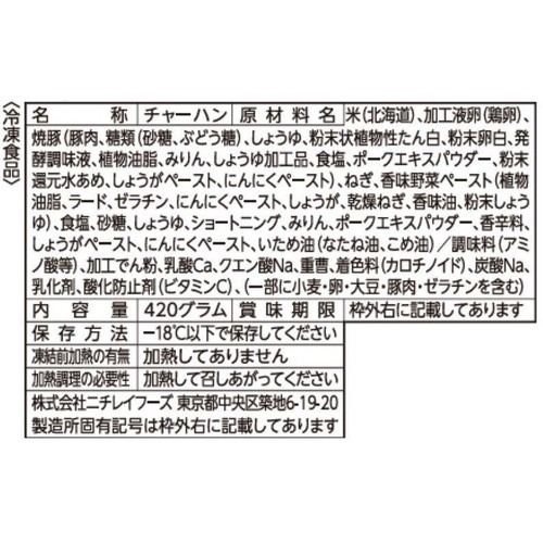 ニチレイ 本格炒め炒飯【冷凍】 420g