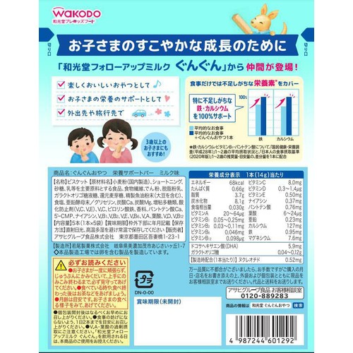 和光堂 ぐんぐんおやつ栄養サポートバーミルク味 1歳半頃から 5本