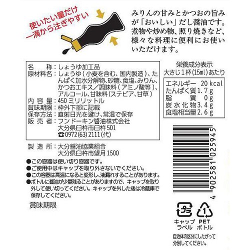 フンドーキン あまくておいしい醤油 450ml