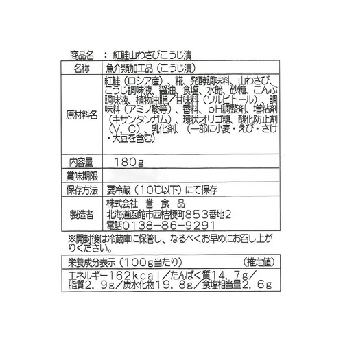 誉食品 紅鮭山わさびこうじ漬 180g