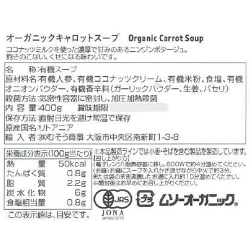 むそう オーガニックキャロットスープ 400g