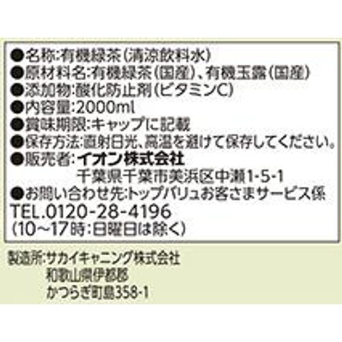 オーガニック 緑茶 2000ml トップバリュ グリーンアイ