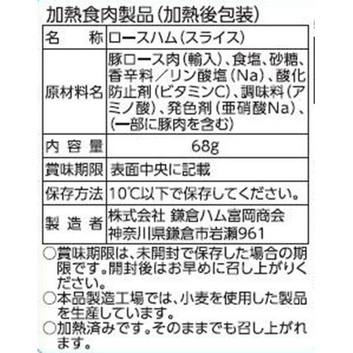 鎌倉ハム富岡商会 特選ホワイトロースハム うすぎり 68g
