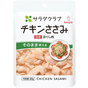 キユーピー サラダクラブ チキンささみ 国産 ほぐし肉 40g Green Beans