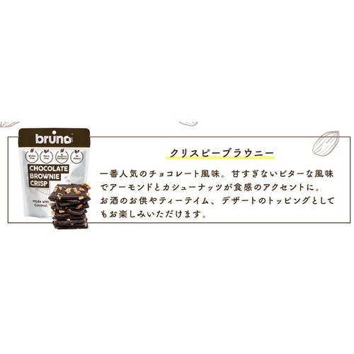 ブルーノ クリスピーブラウニー 60g