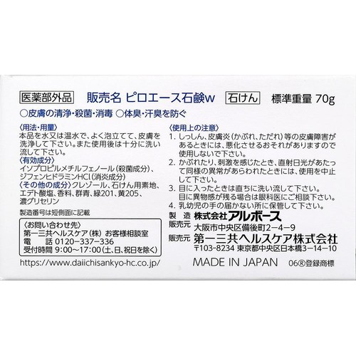 第一三共ヘルスケア ピロエース石鹸W 70g