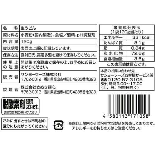 さぬき麺心 讃岐純生うどん 一食用 120g
