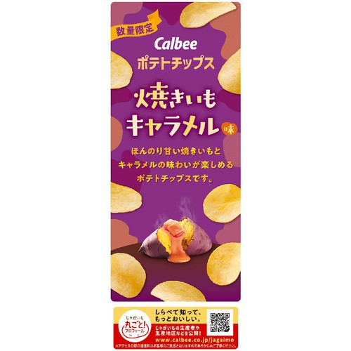 カルビー ポテトチップス 焼きいもキャラメル味 55g