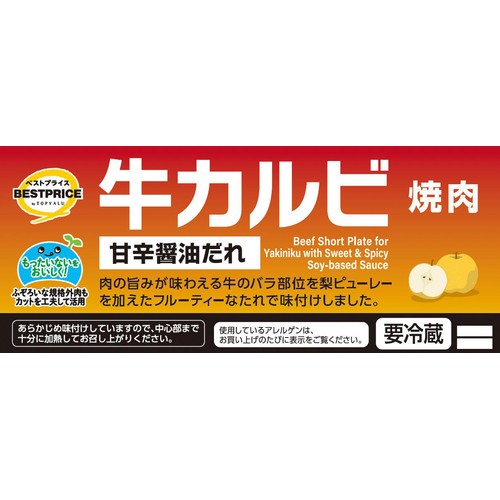 【冷蔵】アメリカ産 牛カルビ焼肉 320g トップバリュベストプライス
