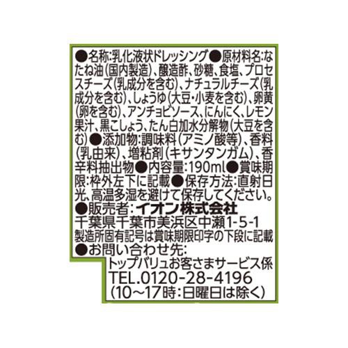 シーザーサラダドレッシング 190ml トップバリュベストプライス