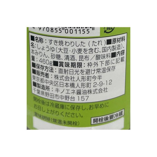 人形町今半 すき焼わりした 減塩タイプ 460g
